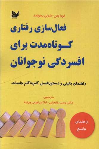 فعال سازی رفتاری کوتاه مدت برای افسردگی نوجوانان