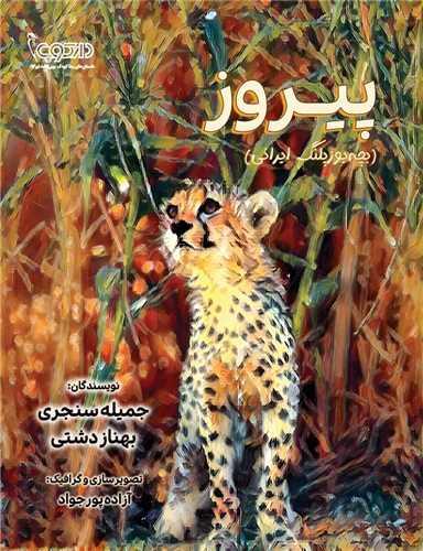 پیروز (بچه یوزپلنگ ایرانی)(رحلی)(بوی کاغذ)
