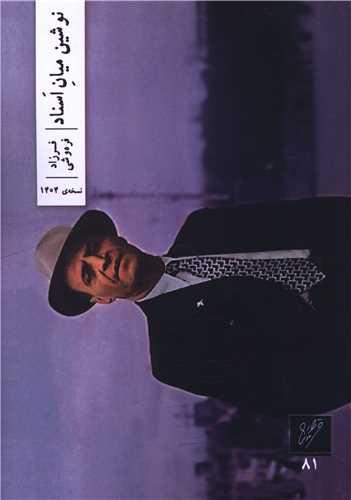 نوشین میان اسناد