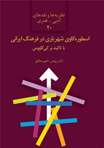 اسطوره کاوی شهریاری در فرهنگ ایرانی