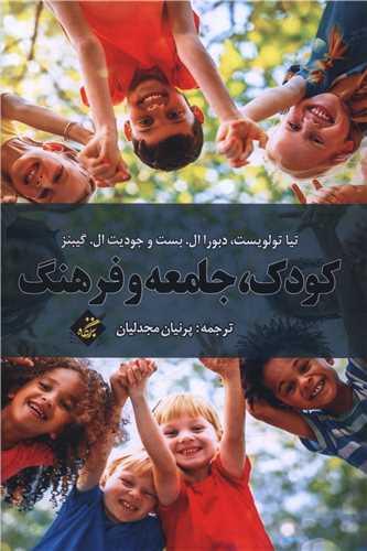 کودک جامعه و فرهنگ