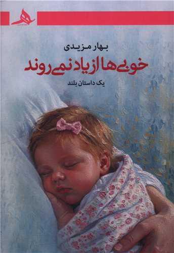 خوبی ها از یاد نمی روند