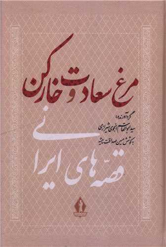 مرغ سعادت و خارکن (بدرقه جاویدان)