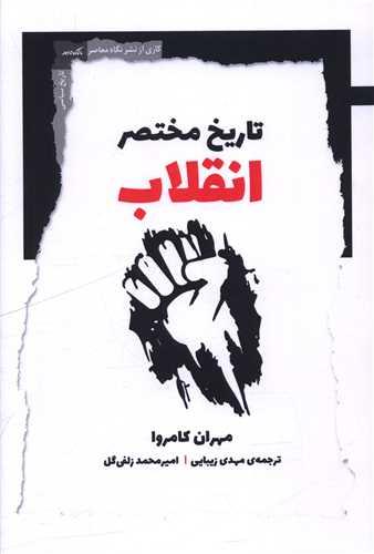 تاریخ مختصر انقلاب