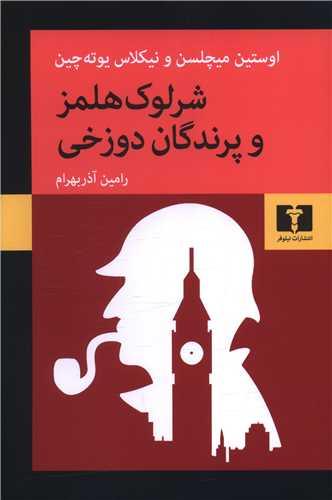 شرلوک هلمز و پرندگان دوزخی