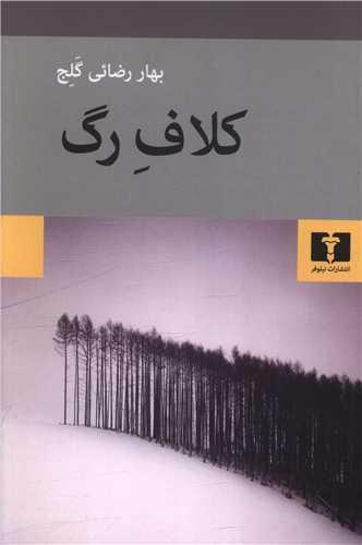 کلاف رگ