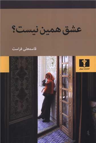 عشق همین نیست