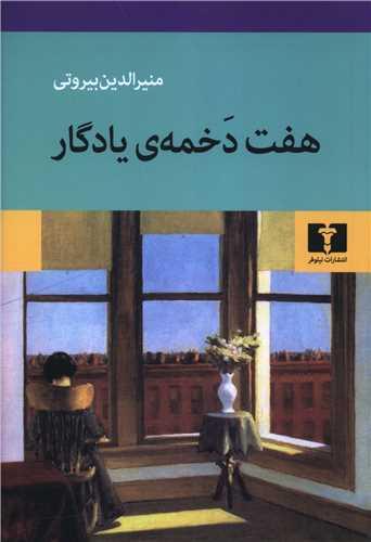 هفت دخمه یادگار