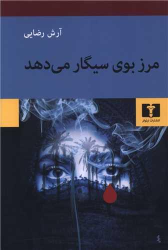 مرز بوی سیگار می دهد