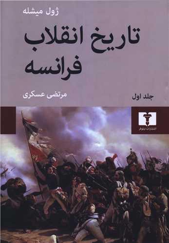تاریخ انقلاب فرانسه (4 جلدی)