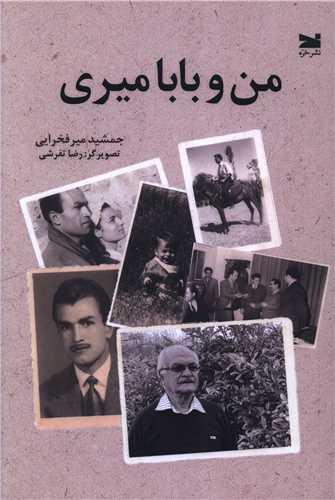 من و بابا میری