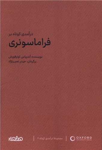 درآمدی کوتاه بر فراماسونری (مردم نگار)
