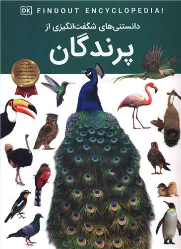 دانستنی هایی شگفت انگیزی از پرندگان (رحلی)