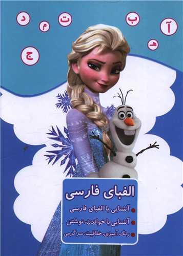الفبای فارسی (آشنایی با الفبای فارسی)(فروزن)