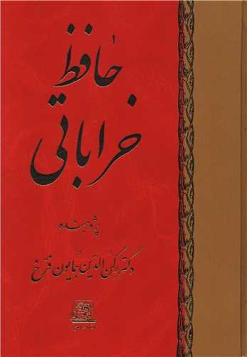 حافظ خراباتی (8 جلدی)
