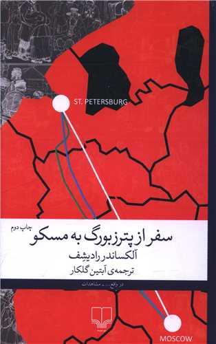 سفر از پترزبورگ به مسکو