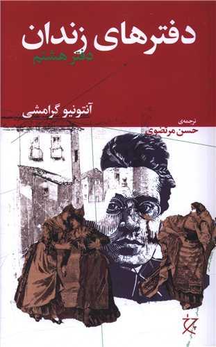 دفترهای زندان (دفتر هشتم)
