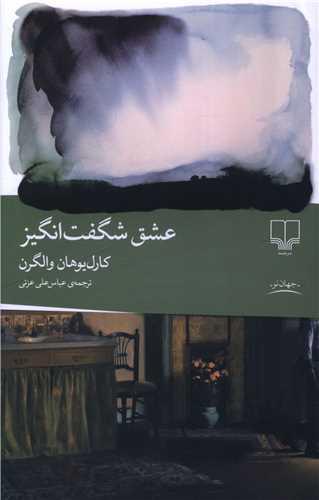 عشق شگفت انگیز