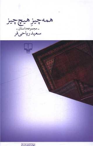همه چیز هیچ چیز