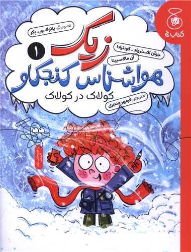 زیک هواشناس کنجکاو (1)(کولاک در کولاک)