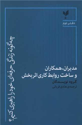 چه گونه زندگی حرفه ای خود را راهبری کنیم (دفتر دوم)