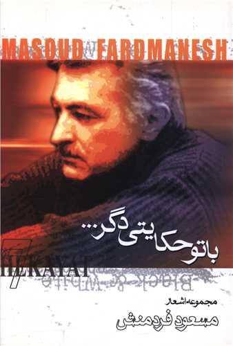 با تو حکایتی دگر