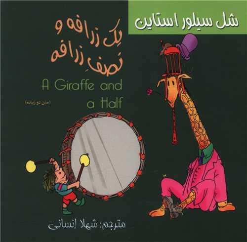 یک زرافه و نصف زرافه (دو زبانه)(خشتی)