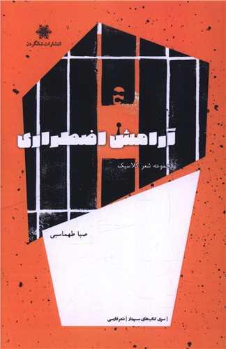 آرامش اضطراری