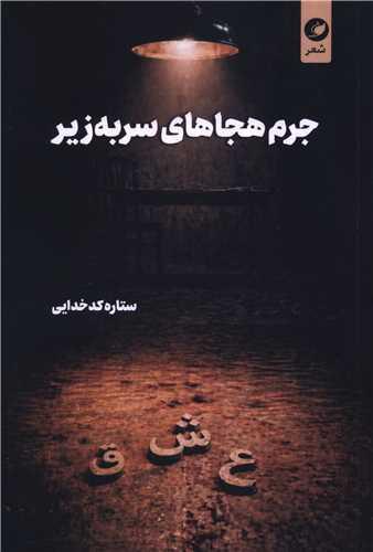جرم هجاهای سر به زیر