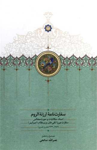 سفارت نامه ارزنه الروم