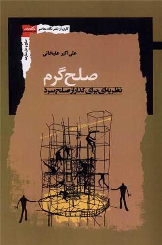 صلح گرم