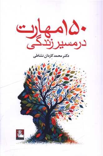 150 مهارت در مسیر زندگی
