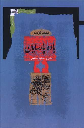 باده پارسایان