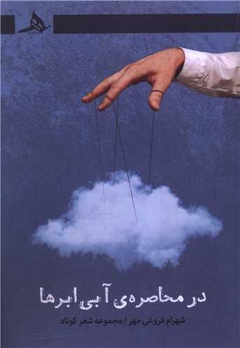 در محاصره آبی ابرها