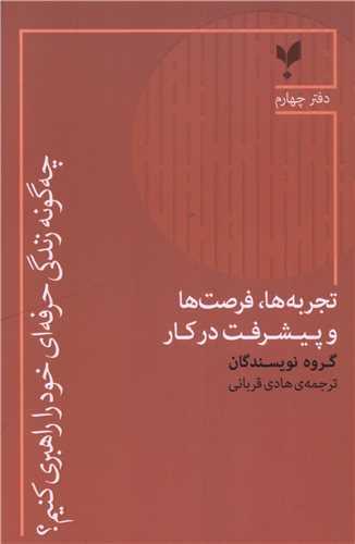 چه گونه زندگی حرفه ای خود را راهبری کنیم (دفتر چهارم)