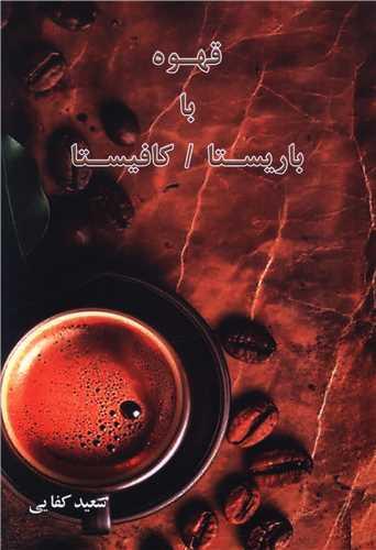 قهوه با باریستا کافیستا