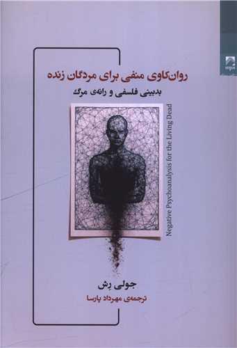 روان کاوی منفی برای مردگان زنده