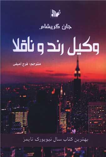 وکیل رند و ناقلا