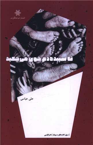 تا سپیده دم خون می چکید