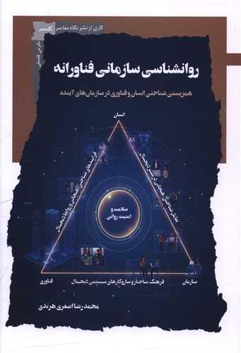 روانشناسی سازمانی فناورانه