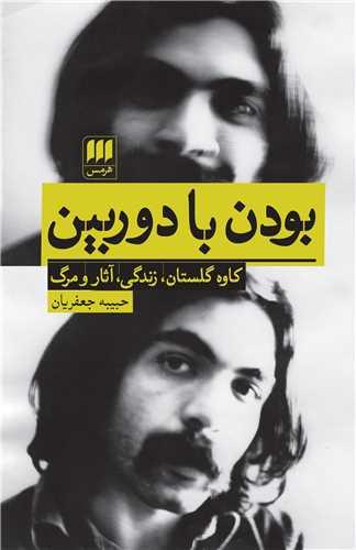 بودن با دوربین (کاوه گلستان زندگی آثار و مرگ)