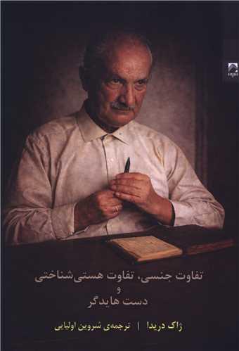 تفاوت جنسی تفاوت هستی شناختی و دست هایدگر