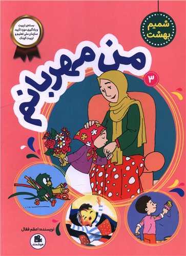 شمیم بهشت (3)(من مهربانم)(رحلی)