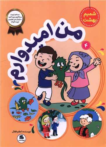 شمیم بهشت (4)(من امیدوارم)(رحلی)