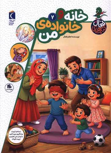 کتاب های فعال (2)(خانه و خانواده من)(رحلی)