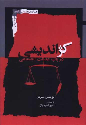 کژ اندیشی