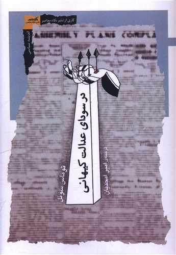 در سودای عدالت کیهانی