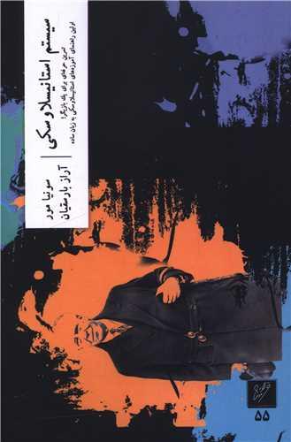 سیستم استانیسلاوسکی