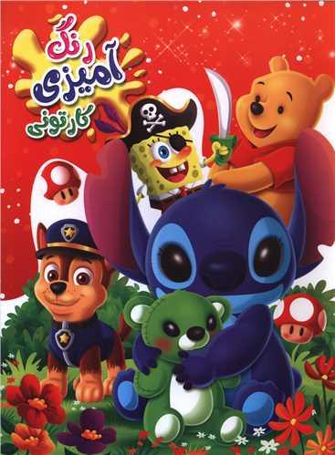 رنگ آمیزی کارتونی استیچ (رحلی)