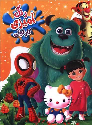 رنگ آمیزی کارتونی کارخانه هیولا سازی (رحلی)
